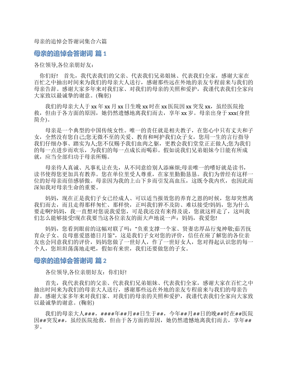 母亲的追悼会答谢词集合六篇_第1页