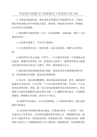 母亲细节的描写片段集锦关于母亲的片段100