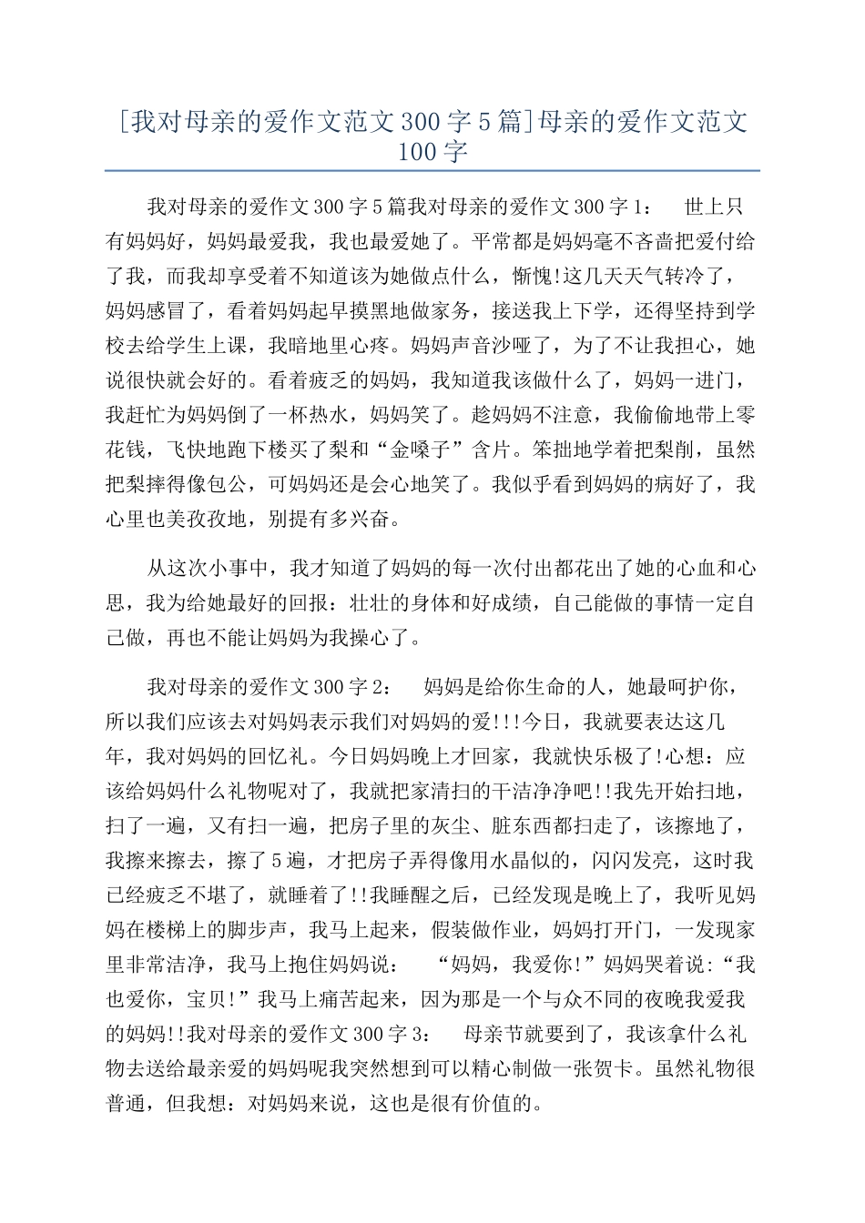 母亲的爱作文范文100字_第1页