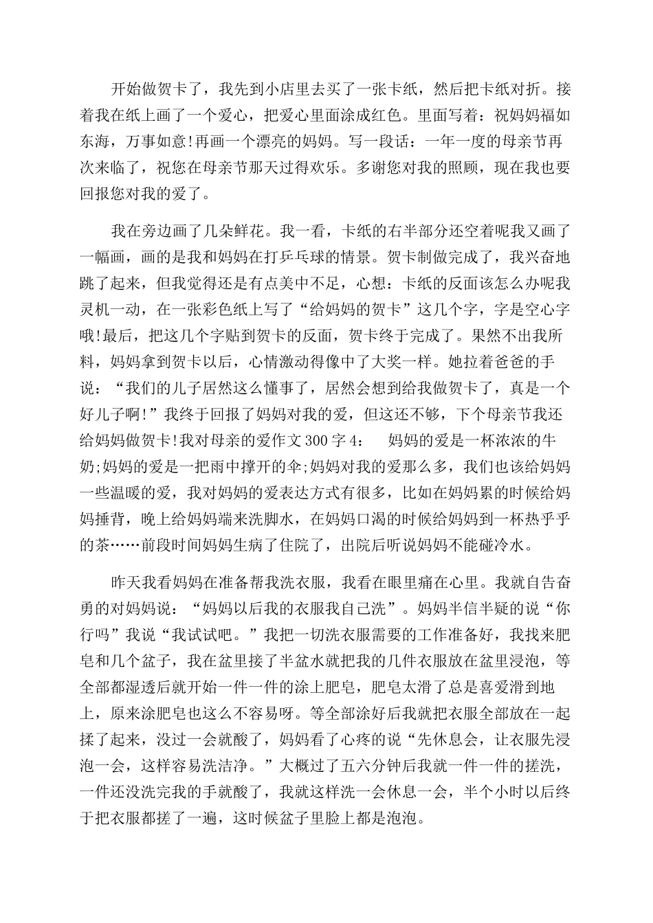 母亲的爱作文范文100字_第2页