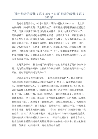 母亲的爱作文范文100字