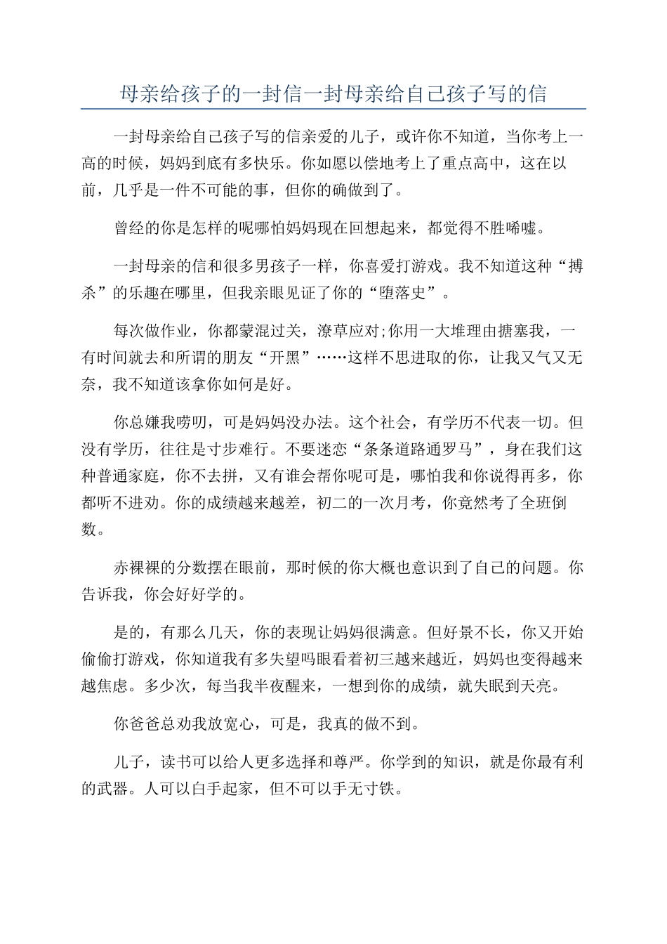 母亲给孩子的一封信一封母亲给自己孩子写的信_第1页