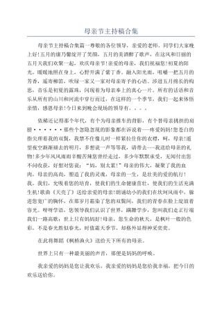 母亲节主持稿合集