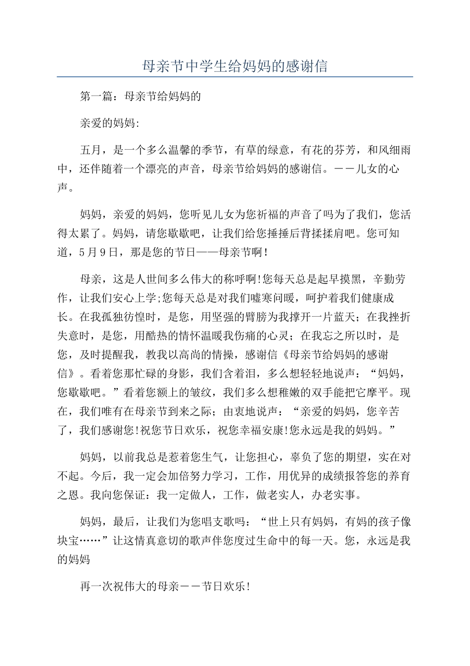 母亲节中学生给妈妈的感谢信_第1页