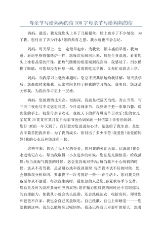 母亲节写给妈妈的信100字母亲节写给妈妈的信