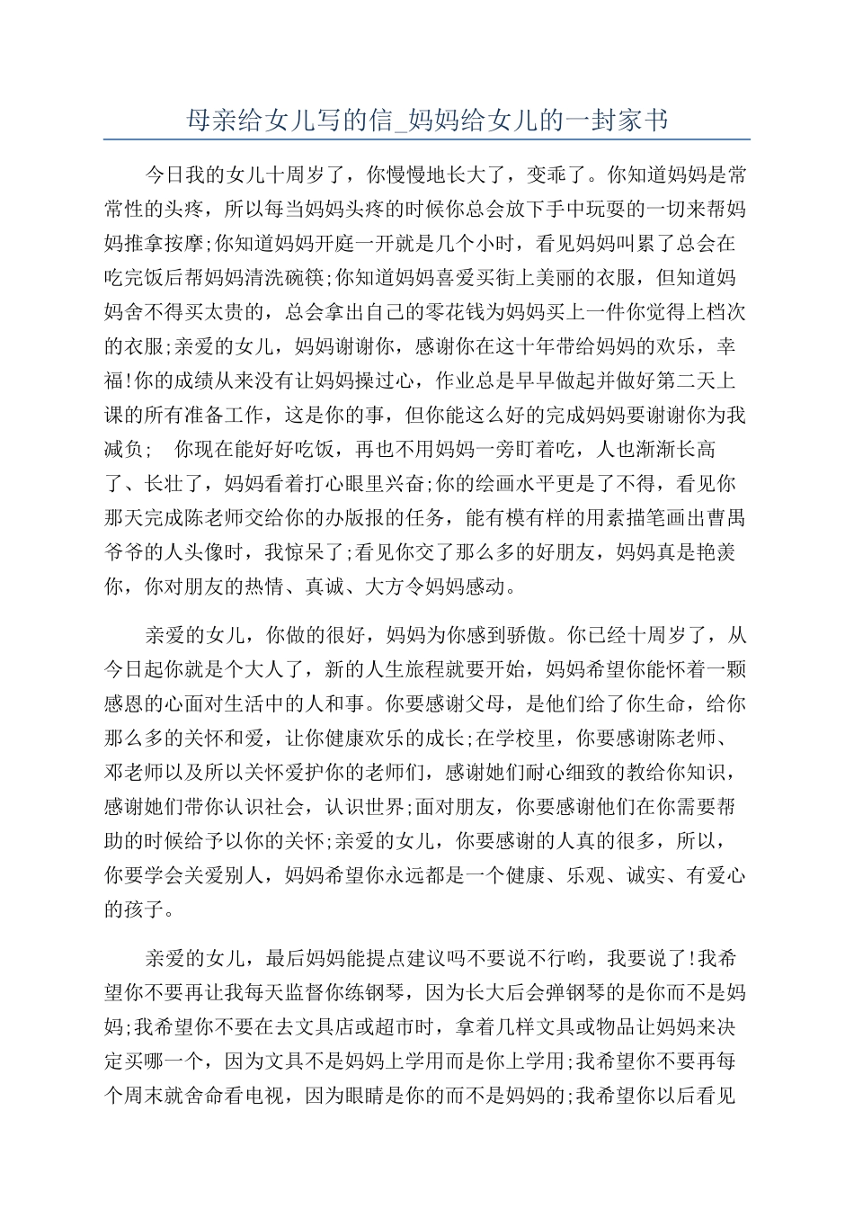 母亲给女儿写的信-妈妈给女儿的一封家书_第1页