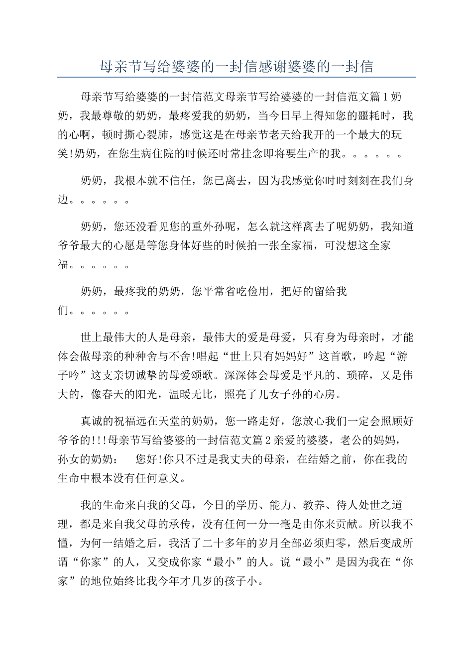 母亲节写给婆婆的一封信感谢婆婆的一封信_第1页