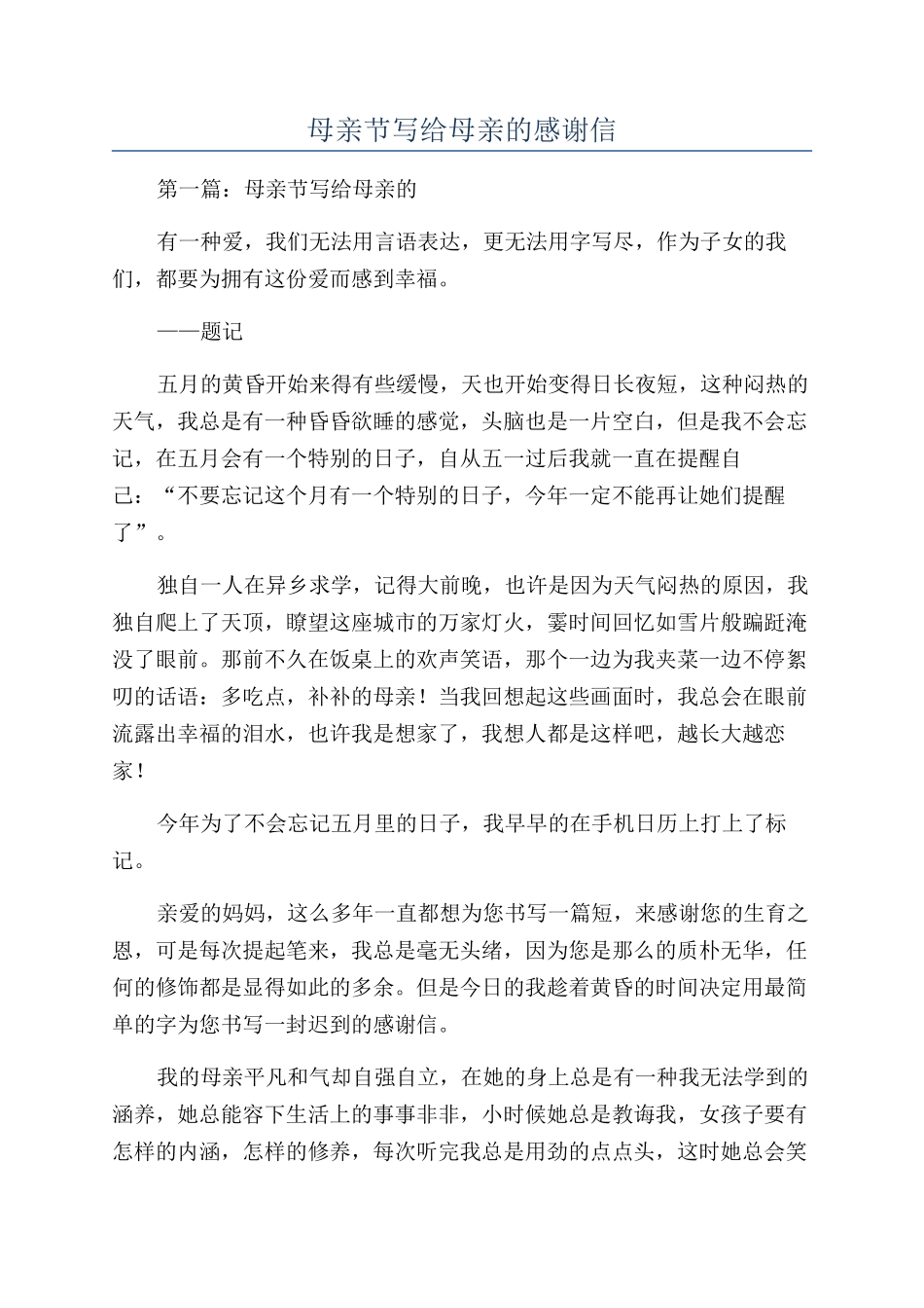 母亲节写给母亲的感谢信_第1页