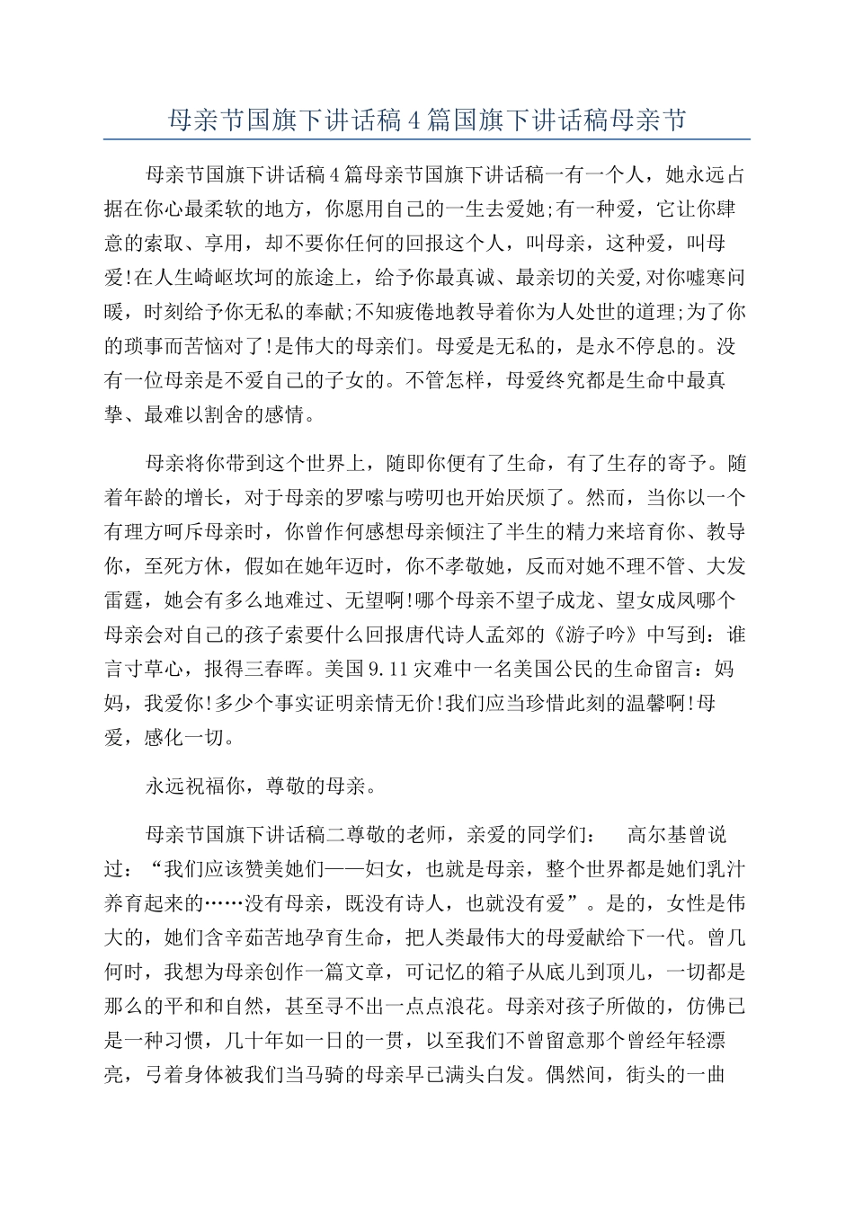 母亲节国旗下讲话稿4篇国旗下讲话稿母亲节_第1页