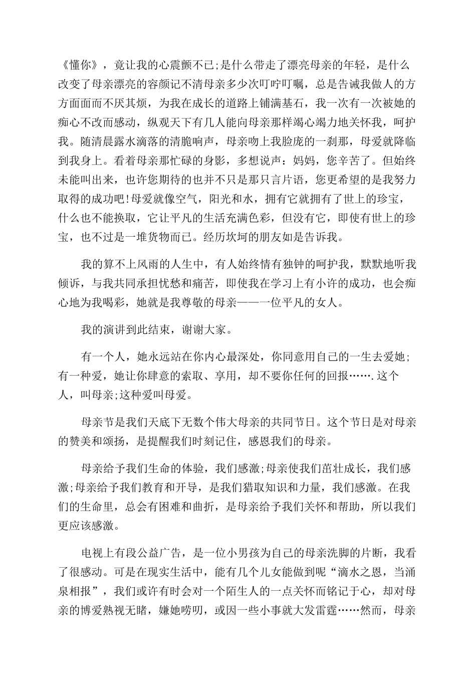 母亲节国旗下讲话稿4篇国旗下讲话稿母亲节_第2页