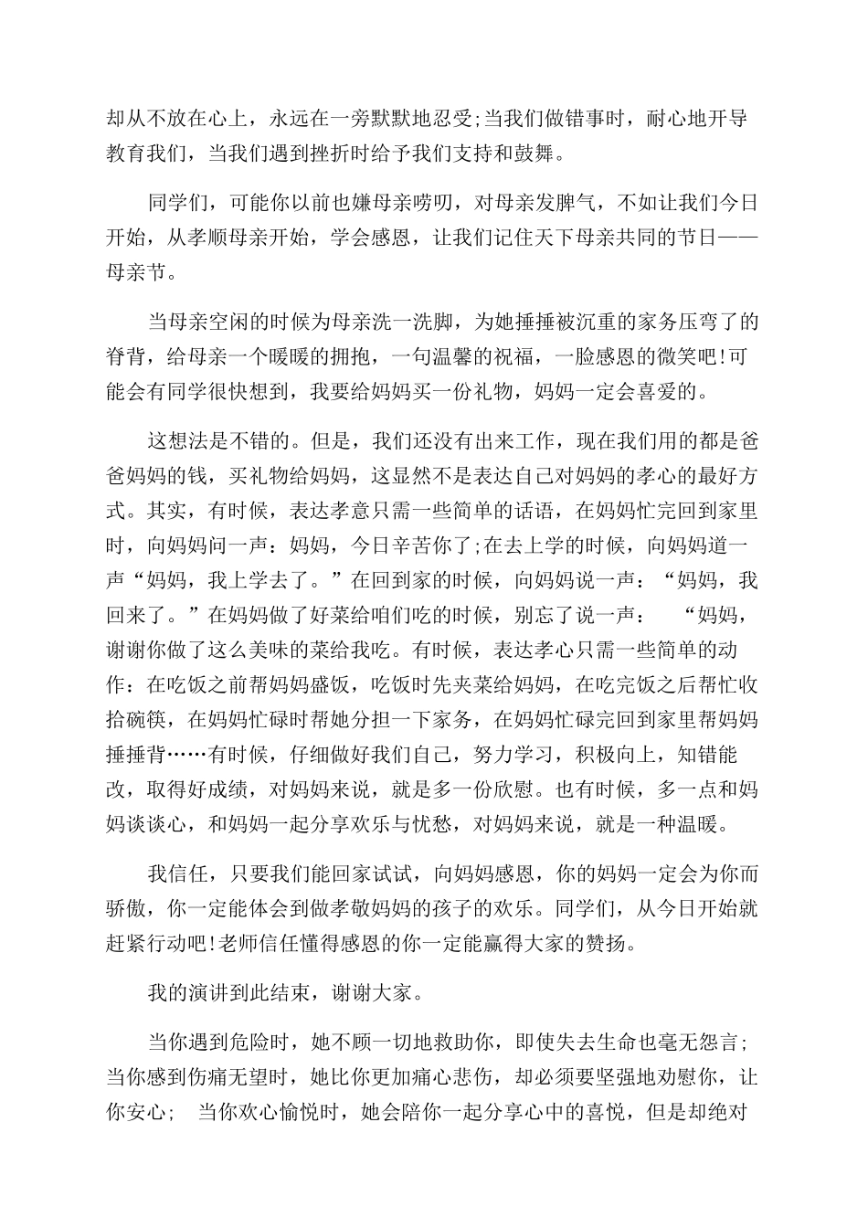 母亲节国旗下讲话稿4篇国旗下讲话稿母亲节_第3页