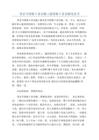 母亲节国旗下讲话稿4篇国旗下讲话稿母亲节