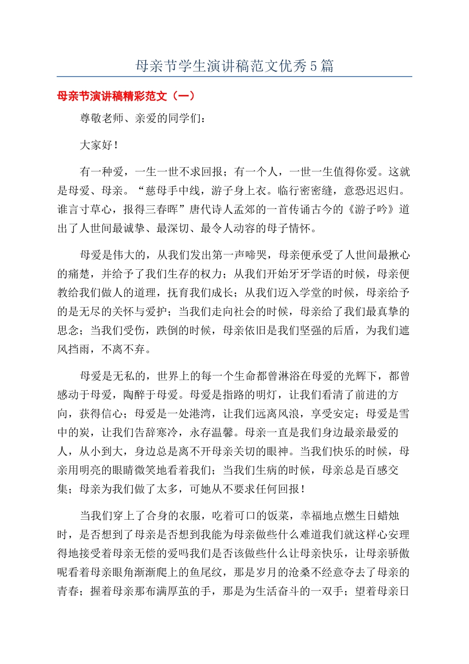母亲节学生演讲稿范文优秀5篇_第1页
