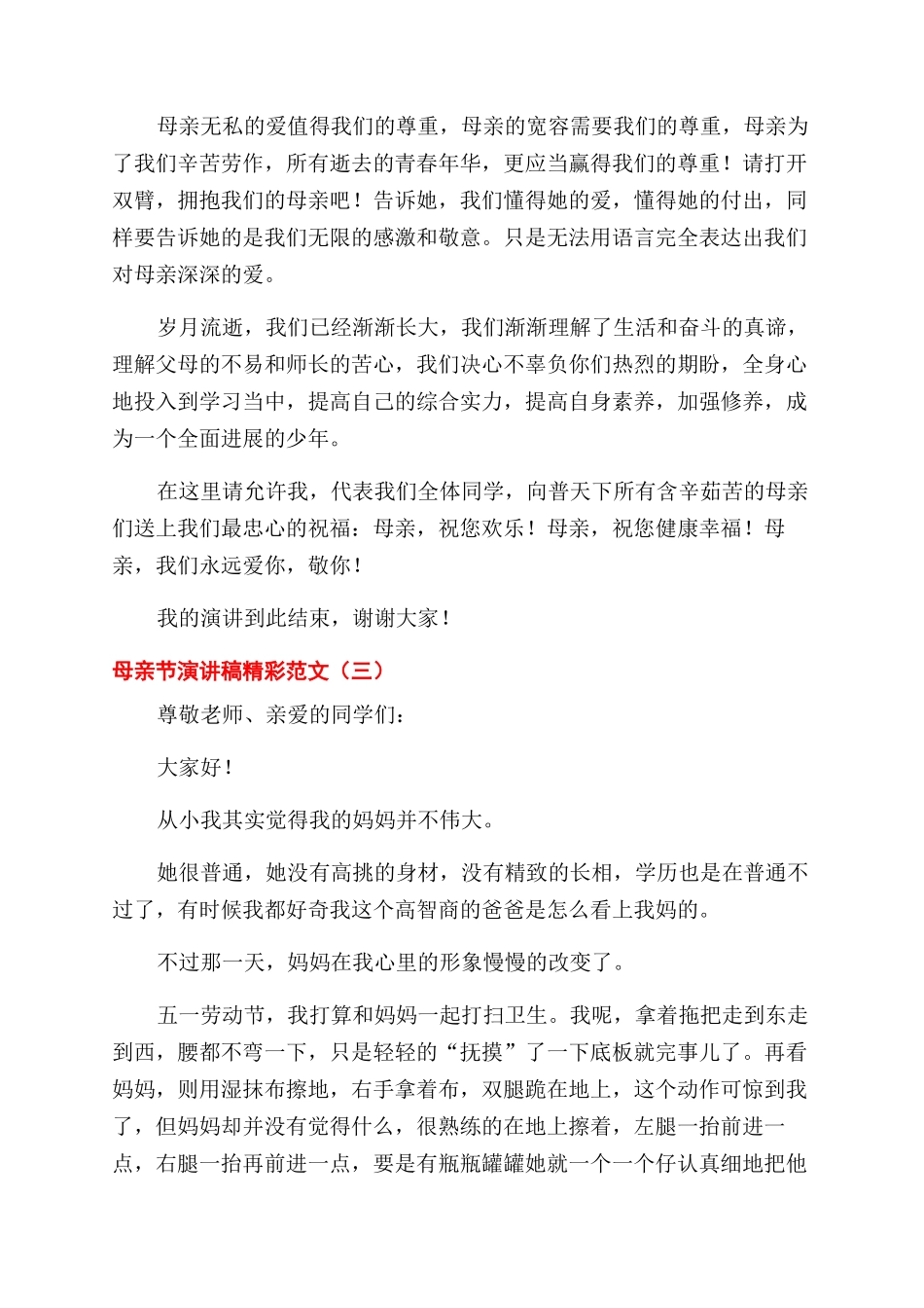 母亲节学生演讲稿范文优秀5篇_第3页