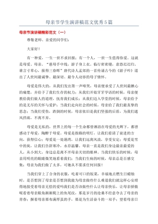 母亲节学生演讲稿范文优秀5篇