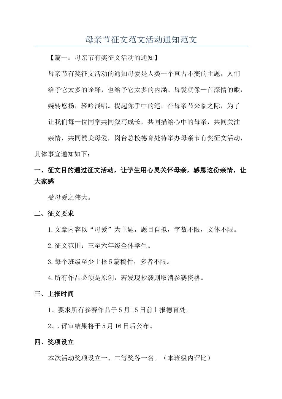 母亲节征文范文活动通知范文_第1页