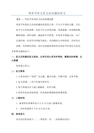 母亲节征文范文活动通知范文