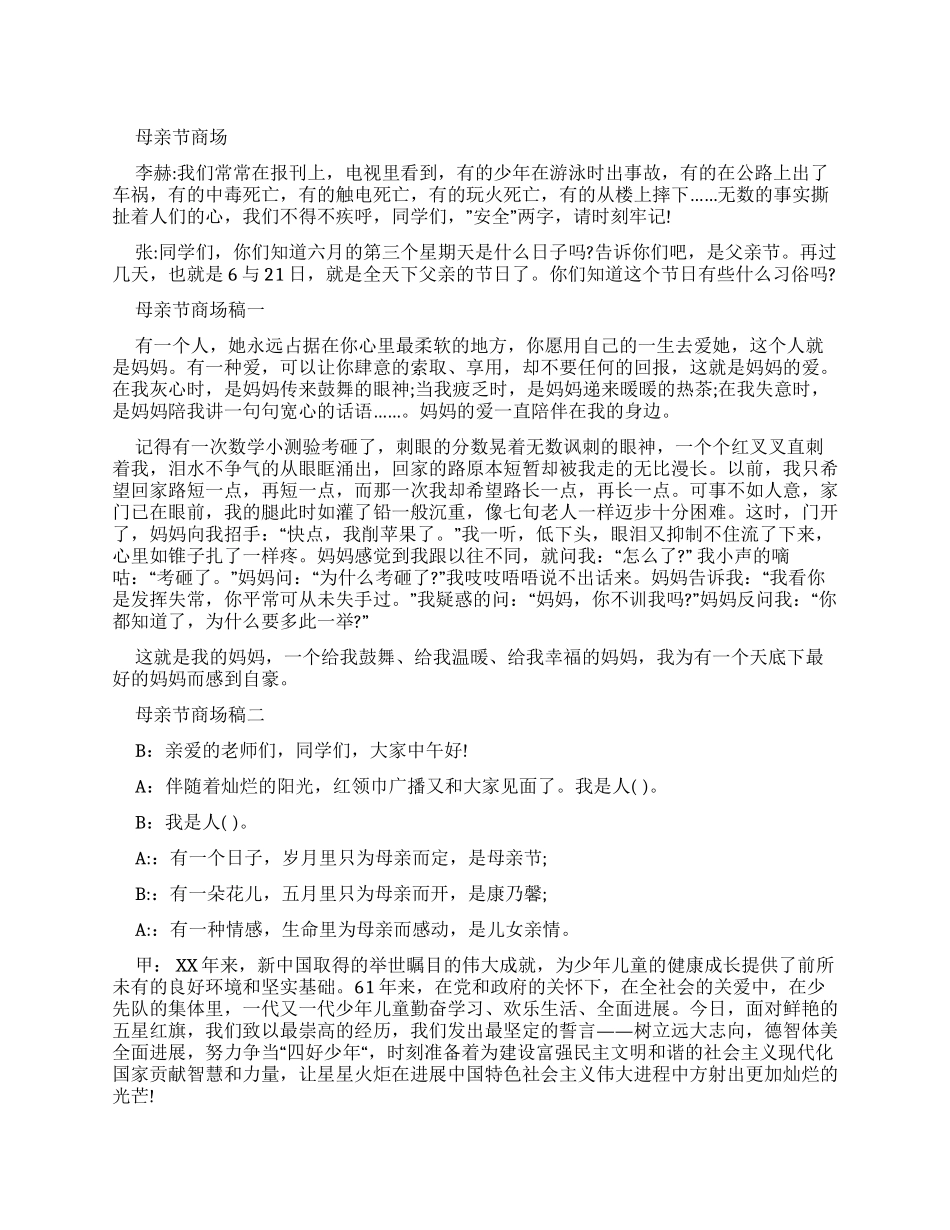母亲节商场广播稿_第1页