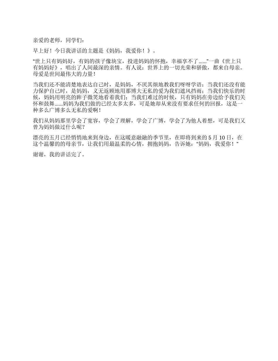 母亲节国旗下讲话妈妈我爱你_第1页