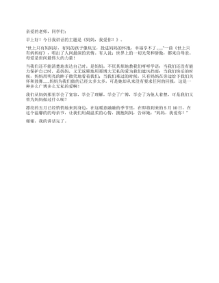 母亲节国旗下讲话妈妈我爱你