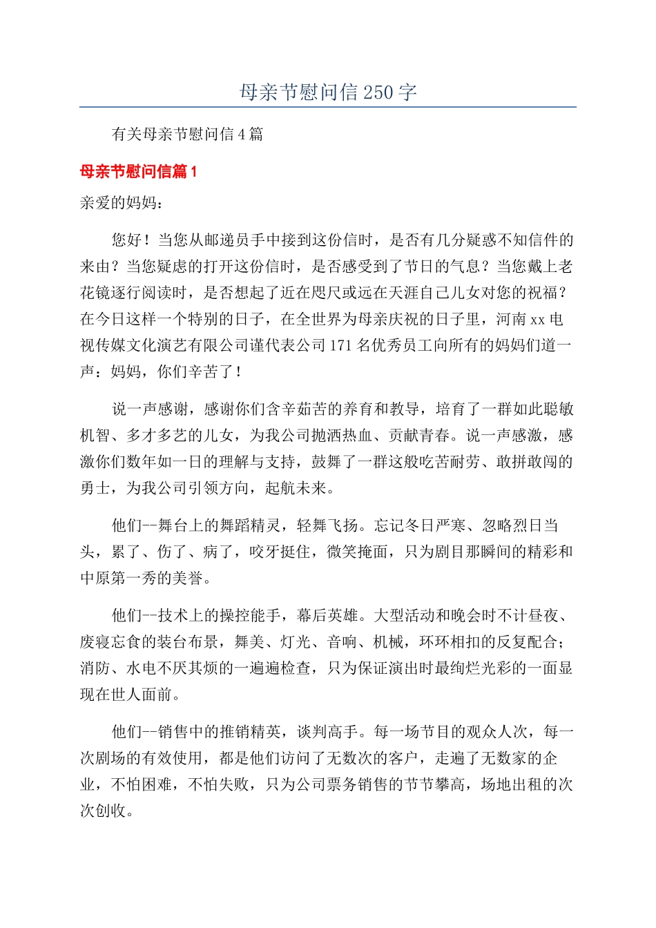 母亲节慰问信250字_第1页