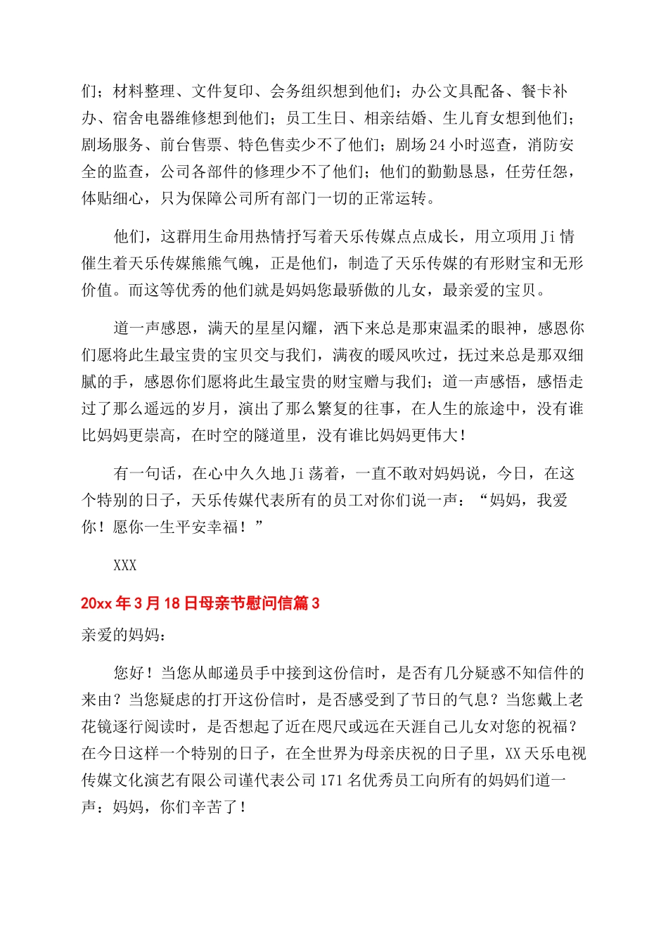 母亲节慰问信250字_第3页