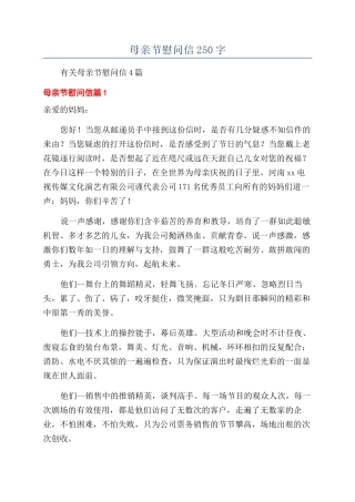 母亲节慰问信250字