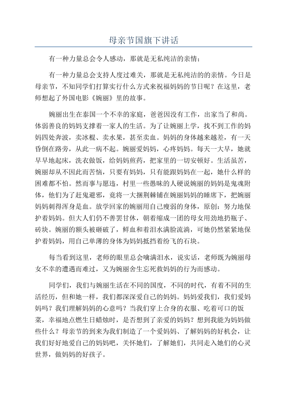 母亲节国旗下讲话_第1页