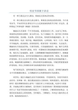 母亲节国旗下讲话