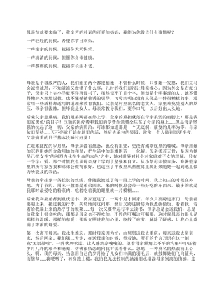 母亲节征文范文——写在母亲节
