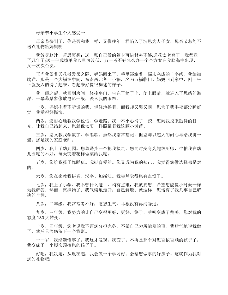 母亲节小学生个人感受范文五篇_第1页