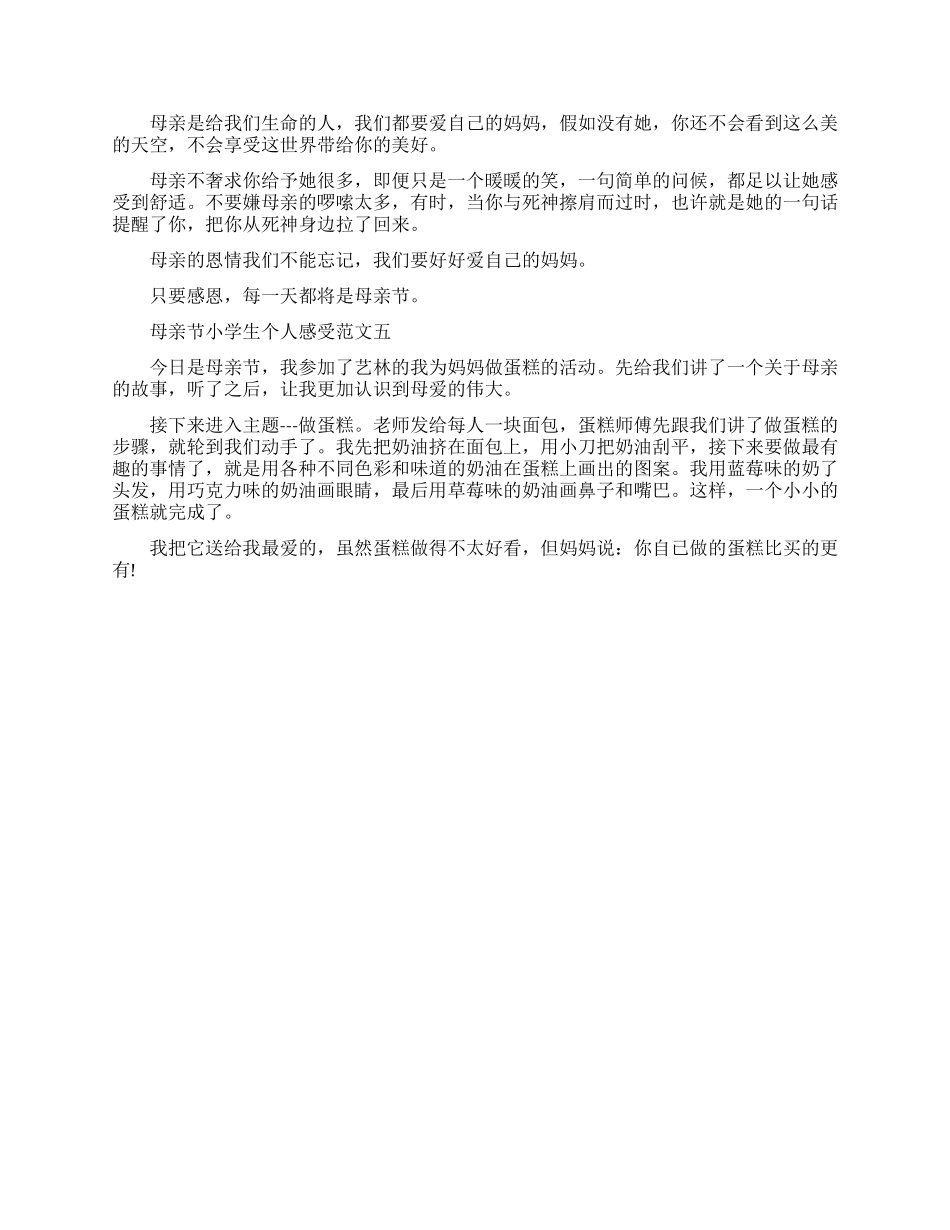 母亲节小学生个人感受范文五篇_第3页