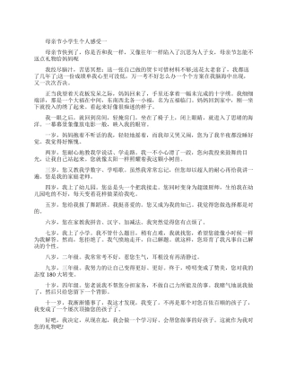 母亲节小学生个人感受范文五篇