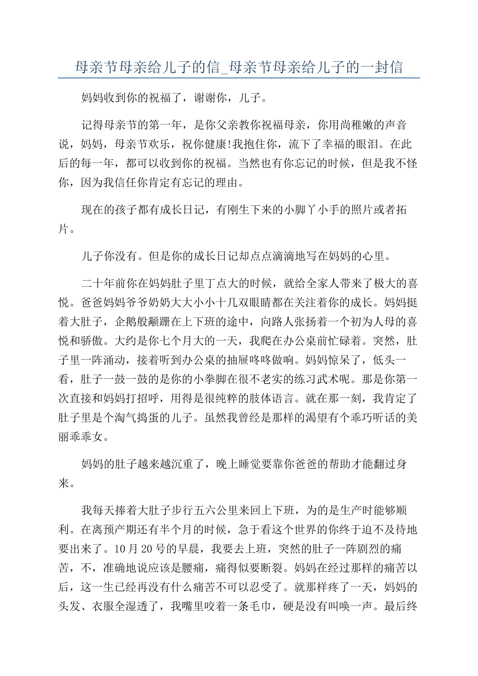 母亲节母亲给儿子的信-母亲节母亲给儿子的一封信_第1页