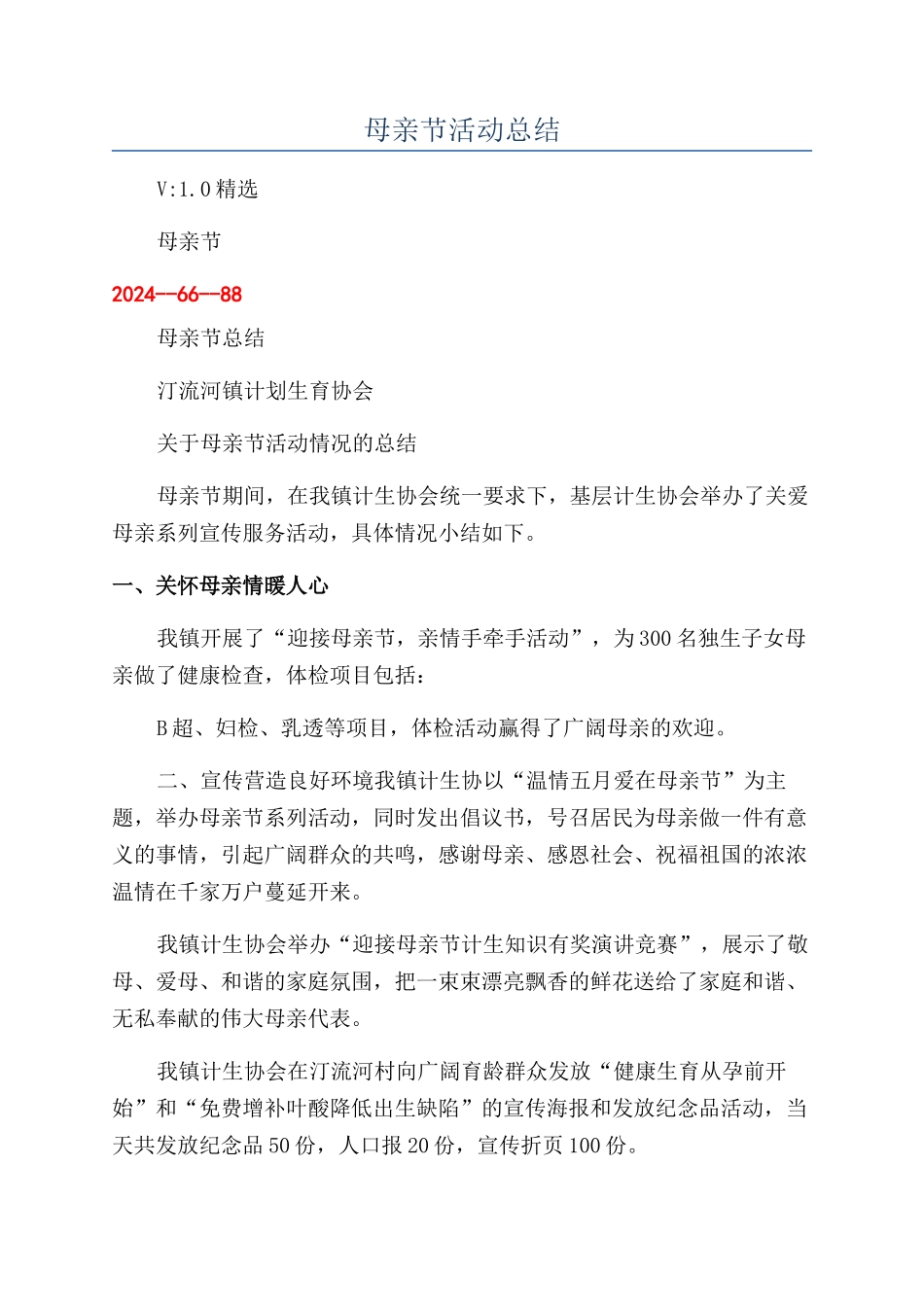 母亲节活动总结_第1页