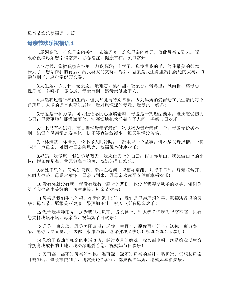 母亲节快乐祝福语15篇_第1页