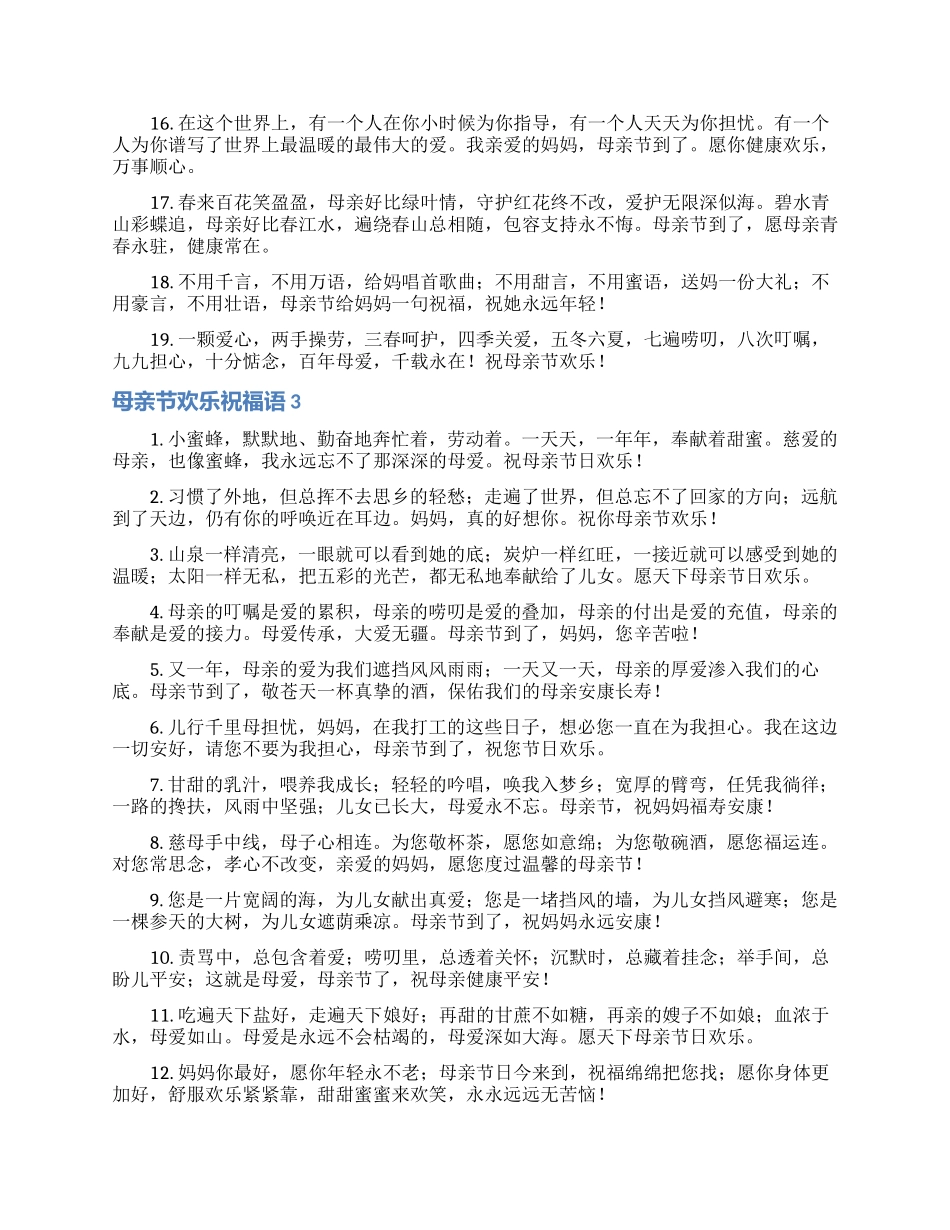 母亲节快乐祝福语15篇_第3页