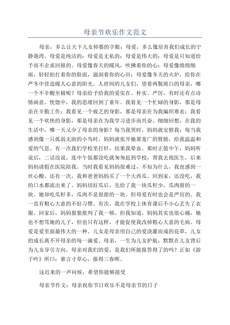 母亲节快乐作文范文_第1页