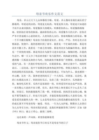 母亲节快乐作文范文