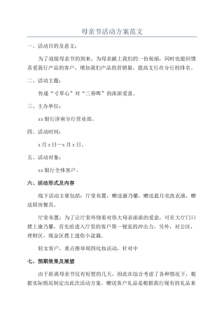 母亲节活动方案范文
