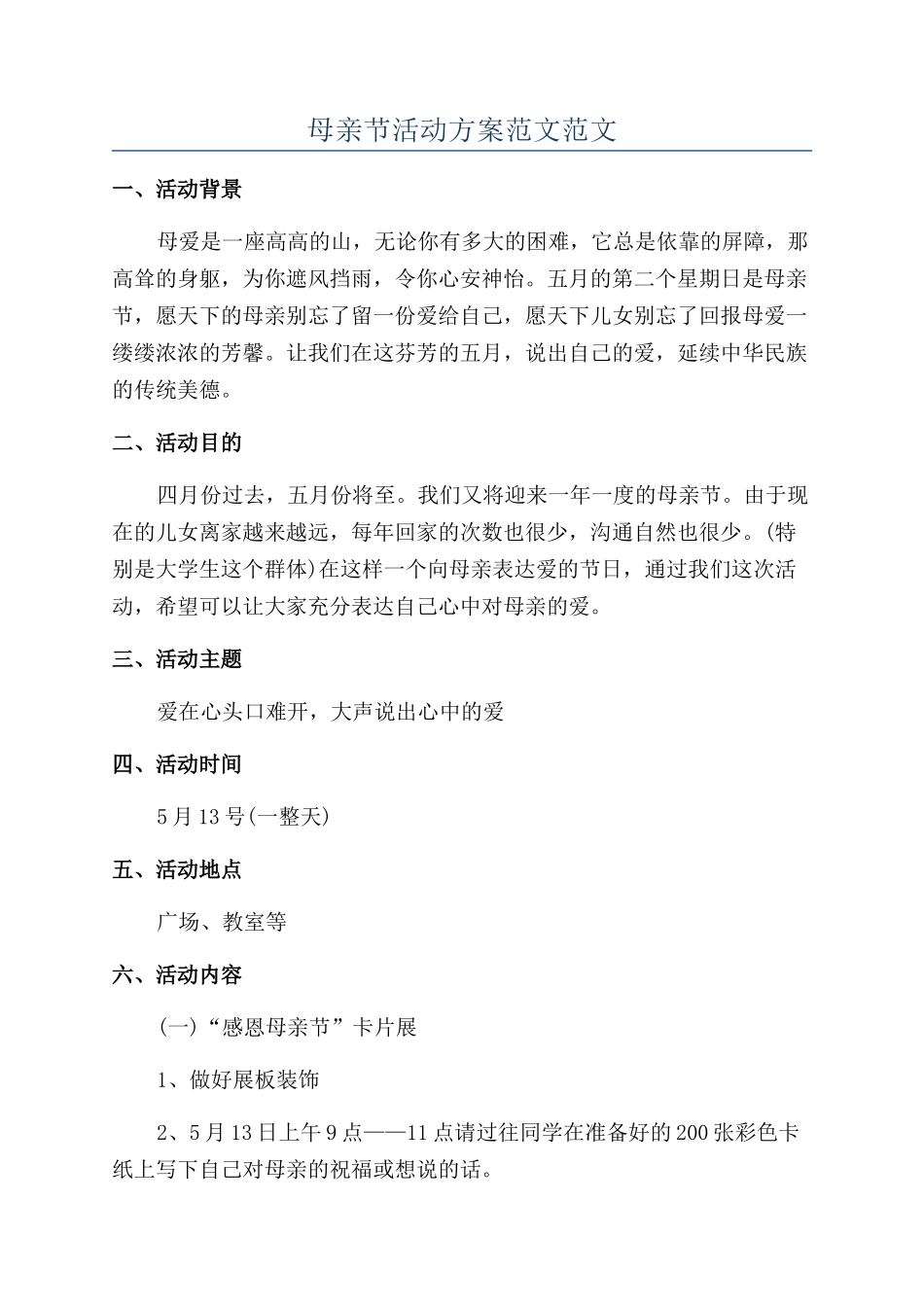 母亲节活动方案范文范文_第1页