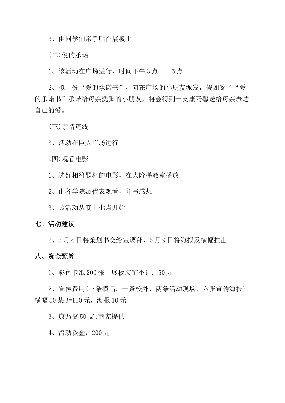 母亲节活动方案范文范文_第2页