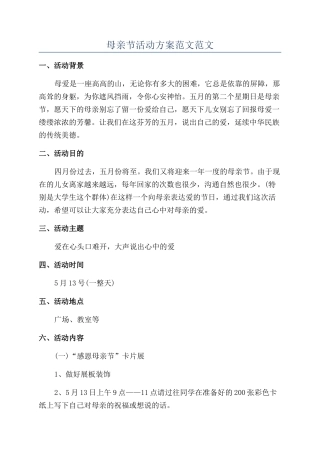 母亲节活动方案范文范文