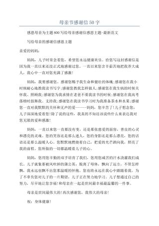 母亲节感谢信50字