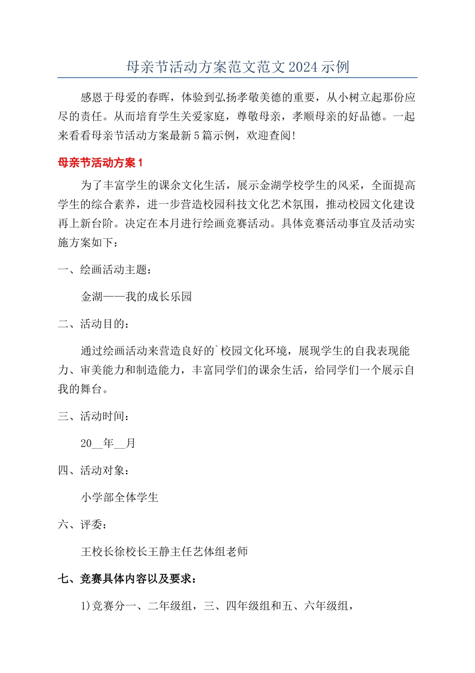 母亲节活动方案范文范文2024示例_第1页