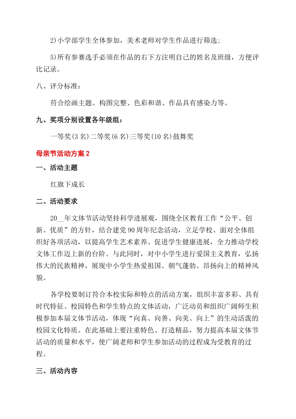 母亲节活动方案范文范文2024示例_第2页