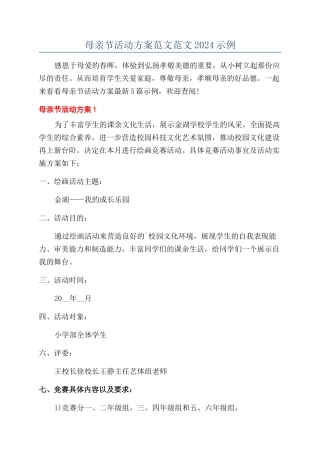 母亲节活动方案范文范文2024示例