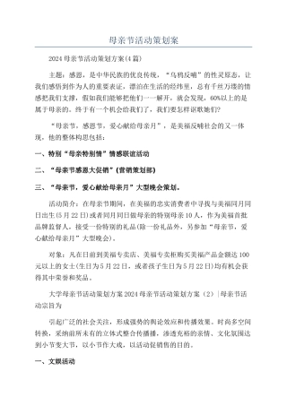 母亲节活动策划案
