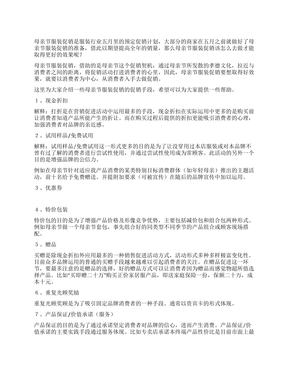 母亲节服装促销方案_第1页