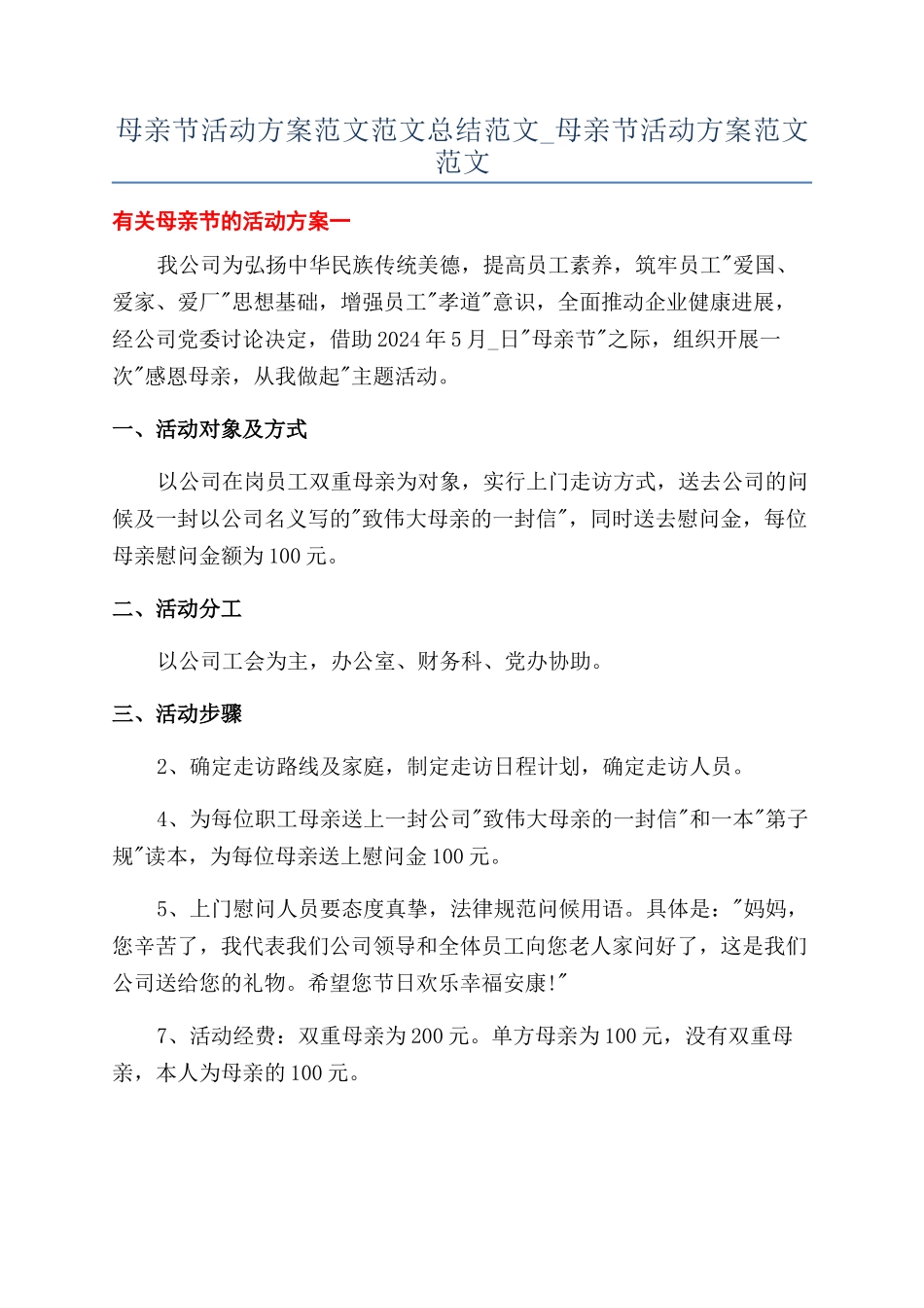 母亲节活动方案范文范文总结范文-母亲节活动方案范文范文_第1页